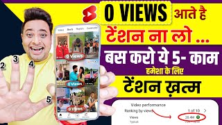 ऐसे सब करो SHORTS में 0 Views की Problem खत्म🥳| Shorts 0 views problem | Shorts Views Freeze Problem