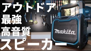 マキタのスピーカーがアウトドアに相性がめっちゃくちゃ良い件(MR200)