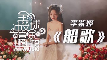 李紫婷Mimi Lee演唱《船歌》致敬偶像邓丽君 [全球中文音乐榜上榜] | 中国音乐电视 Music TV