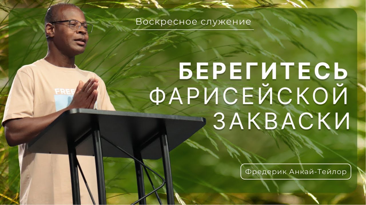Берегитесь фарисейской закваски | Фредерик Анкай-Тейлор | - YouTube