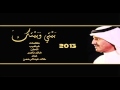 خالد عبدالرحمن بيني وبينك