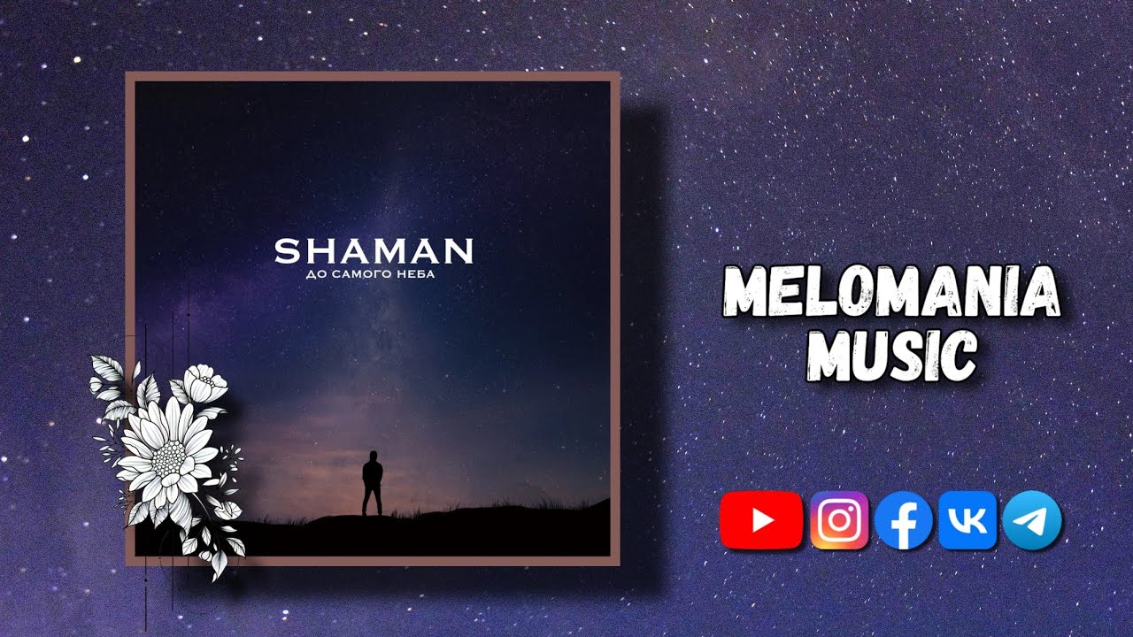 шаман до неба до солнца