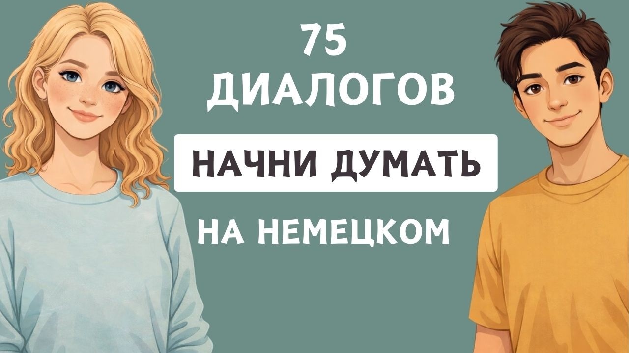 Попробуй — и заговоришь уже сегодня! 75 мини-диалогов с нуля 🇩🇪