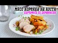 Мясо/ Корейка на кости в духовке/ свинина/ рецепт/ мясо с сыром/ картошка в духовке/ как приготовить