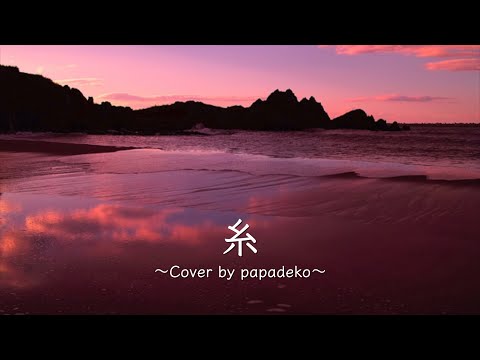 糸（中島みゆき）〜「聖者の行進」主題歌〜【Cover key+3】