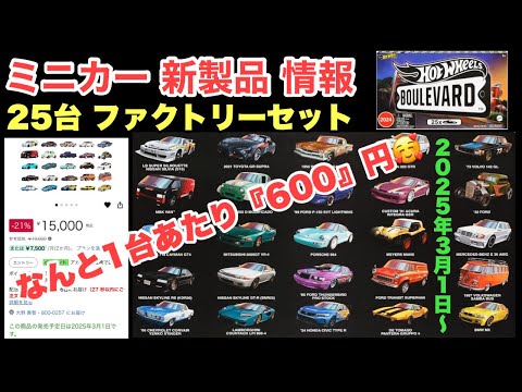 なんと！『25台セット』【ミニカー新製品情報】【Hot Wheels
