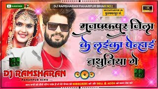 Dj #Manika Sound | muzaffarpur Jila ke laika pehnai nathuniya dj remix | #New_Bhojpuri Hard Mix 2024