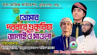 তোমার দরবারে শুকুরিয়া জানাই ও মাওলা Ahnaf khalid, Abdullah Mustaq & Shamim Arman, Al Aziz Foundation