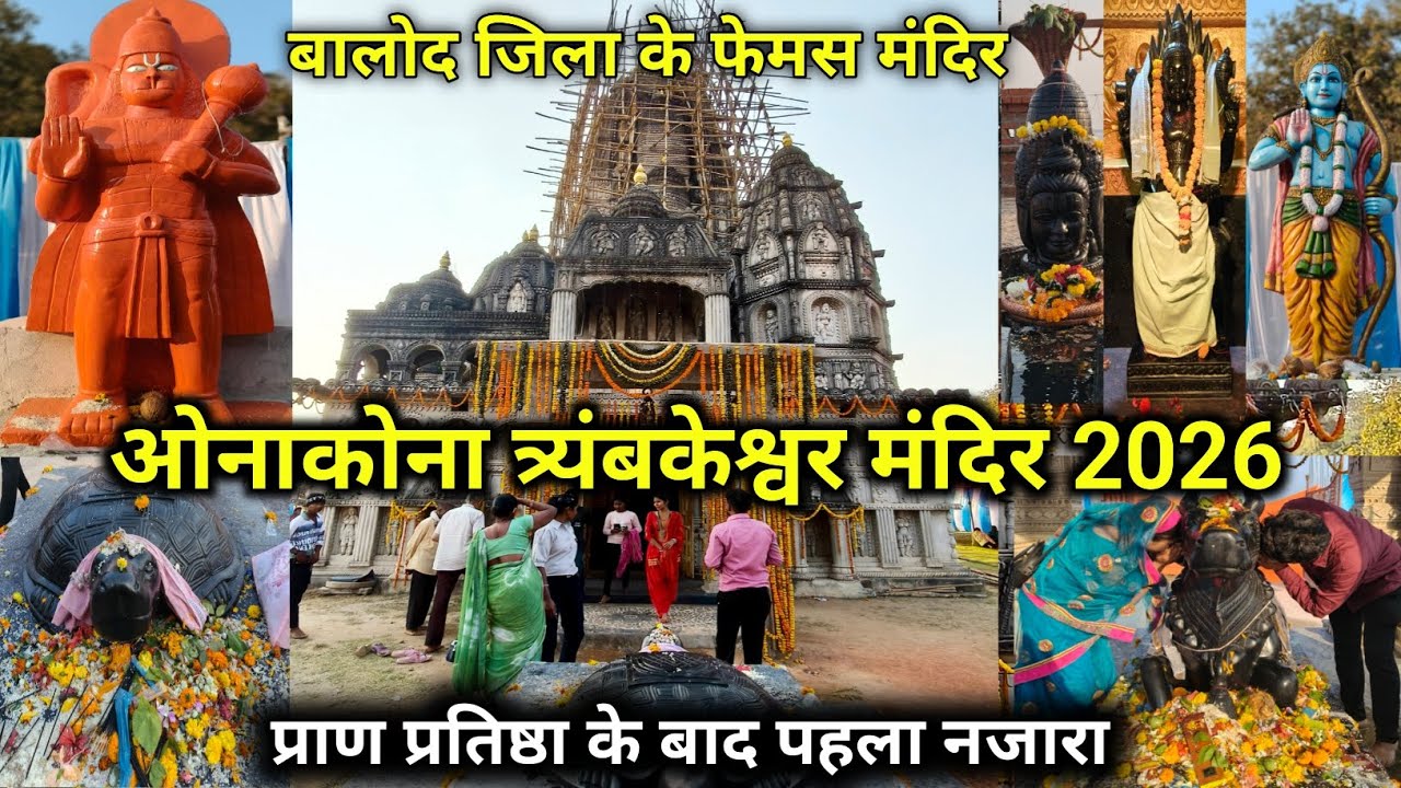 ओनाकोना त्र्यंबकेश्वर मंदिर 2026 | बालोद जिला के फेमस मंदिर | प्राण प्रतिष्ठा के बाद पहला नजारा | CG