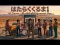 【AIカバー】はたらくくるま (Funk Arrange Ver.)