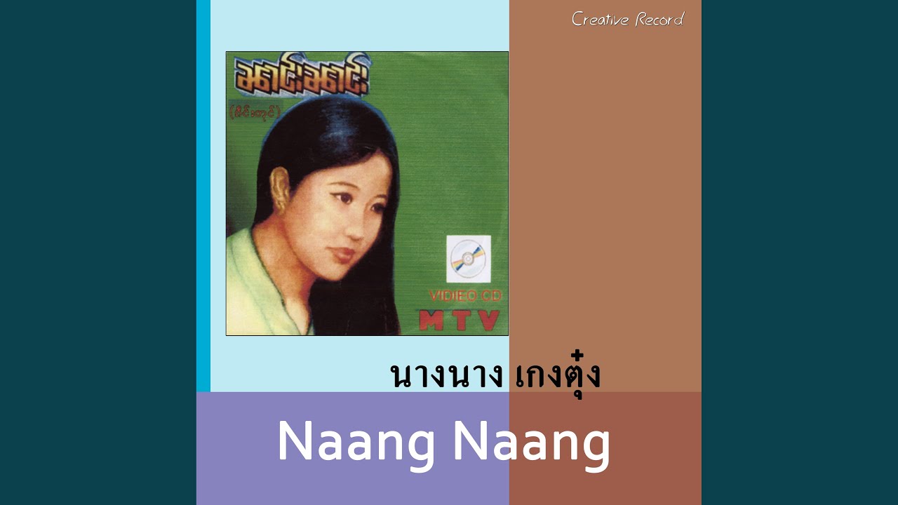 เต๋ เมอ ไหน ก้อ เมอ ลอยๆ