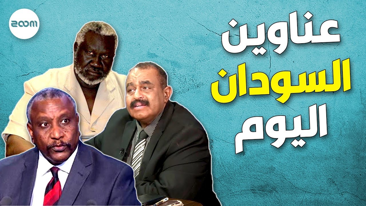 [اخبار السودان] اليوم \\ sudan arabic news (أخبار 
