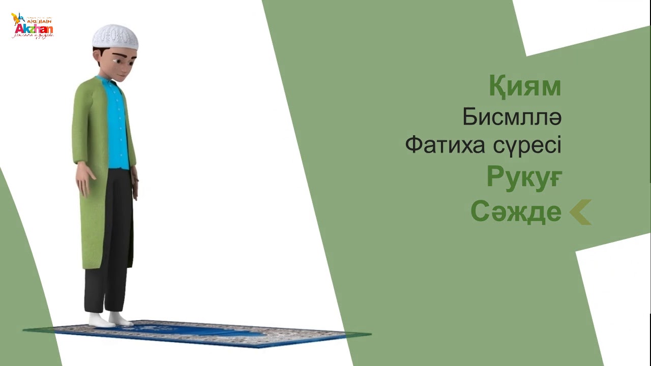 Намаз оку улгысы