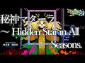 [作業用BGM] 秘神マターラ　～ Hidden Star in All Seasons. [東方天空璋:EXボス]