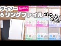 【ダイソー 購入品紹介】セリアと比較も！A5サイズ ６リングバインダー&リフィル【100均新商品】