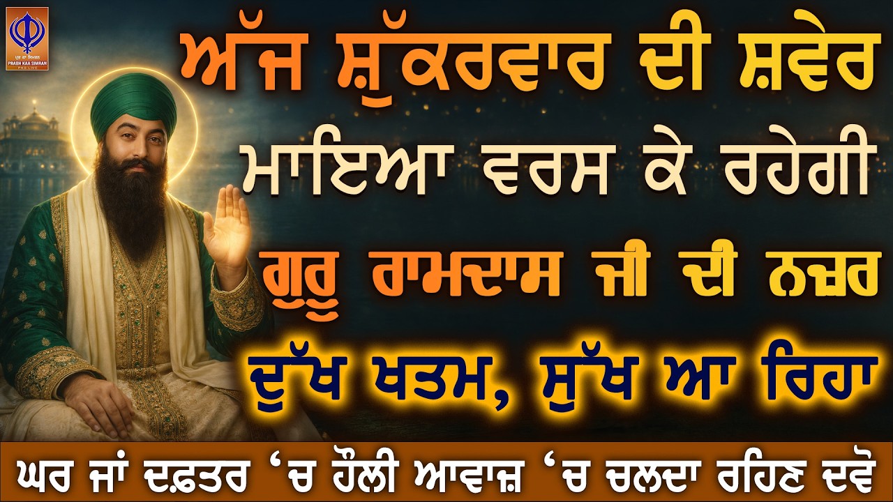 ⁣ਅੱਜ ਸ਼ੁੱਕਰਵਾਰ — ਹੁਣੇ ਹੀ ਅਰਦਾਸ ਕਰੋ, ਗੁਰੂ ਰਾਮਦਾਸ ਜੀ ਮਾਇਆ ਦੇ ਭੰਡਾਰ ਹੁਣੇ ਖੋਲ੍ਹ ਰਹੇ ਨੇ, ਧਨ ਆ ਰਿਹਾ ਹੈ 🙏PKS