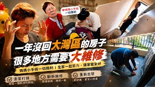 【會員精選】【Repair China Home】一年無返大灣區間屋竟然變成咁⁉️新疆帥哥燒餅➕平價港式點心一日行程 #mangohk
