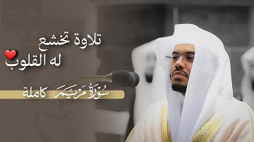تلاوة تخشع له القلوب! للشيخ ا.د #ياسر_الدوسري | صلاة التراويح ليلة 30 رمضان 1441هـ (سورة مريم)