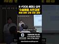 📢[K-FOOD 세미나 요약] "수출제품 사전검토" #미국수출 #세미나#FDA