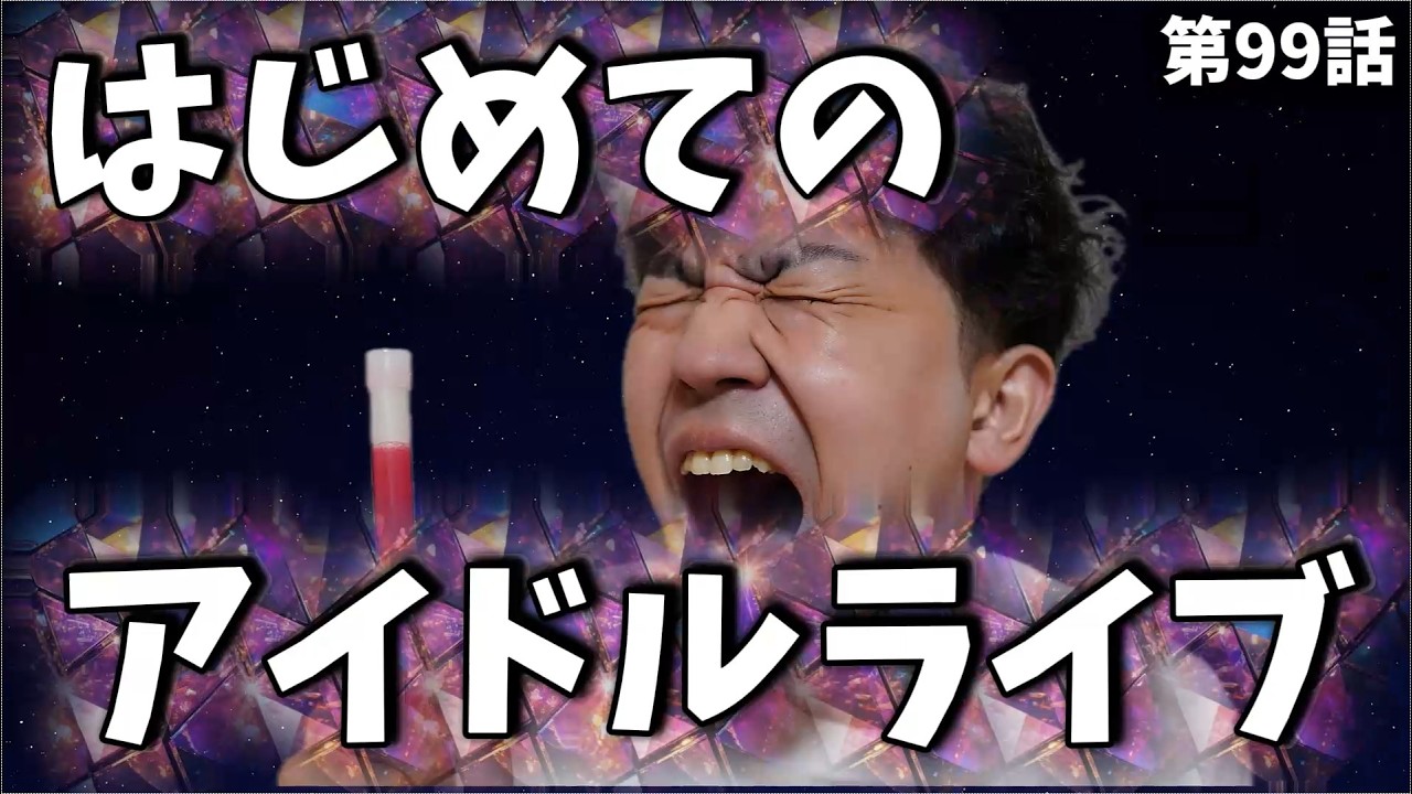 地下アイドルのライブに初参戦｜距離感が近すぎて戸惑った話 #099