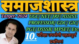 UGC | NET | JRF | ASSISTANT PROFESSOR | PGT | GIC | GDC | DSSSB | MPSET | UPSC | UPPSC | Sociology |