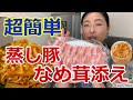 【簡単料理】蒸し豚のなめ茸添え(あっこクッキング) F024