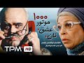 فیلم کمدی نوستالژیک نان، عشق، موتور 1000