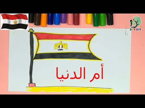 رسم وتلوين علم مصر      