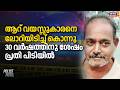 ആറ് വയസ്സുകാരനെ ലോറിയിടിച്ച് കൊന്നു; 30 വർഷത്തിനു ശേഷം പ്രതി പിടിയിൽ | Palakkad Murder Case