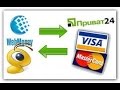 Как вывести webmoney на карту сбербанка,visa,mastercard