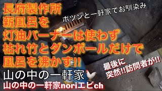 ［山の中の一軒家］ ポツンと一軒家でお馴染み長府製作所 薪風呂を 灯油バーナーは使わず 枯れ竹とダンボールだけで 風呂を沸かす‼︎