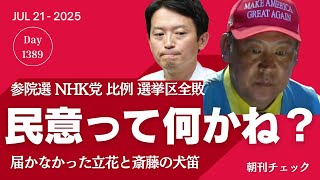 愛国心はならず者の最後の砦　参政党大躍進の陰影　参院選 自公過半数割れ／NHK党惨敗に口閉ざすＳ信Ｎ信　民意って何だね？　参議院選挙兵庫選挙区は泉房穂と自公
