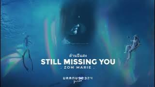 ล้านปีแสง (Still Missing You) -  Zom Marie [From 'Uranus2324'] | Lyrics | Engsub | Vietsub