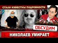 Игорь Николаев умирает - обширный инфаркт. В реанимации певец на грани. Известны подробности