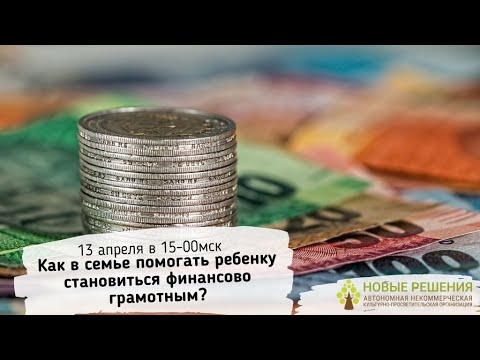 13 04 консультация «Как в семье помогать  ребенку становиться финансово грамотным