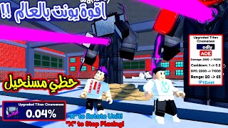 الدفاع عن القلعة مستحيل حظي حصلت اقوة يونت بنسبة 0,01% لعبة roblox !!