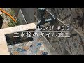 ガーデニング用立水栓ヨーロッパタイル施工 / Installing faucet tiles for gardening