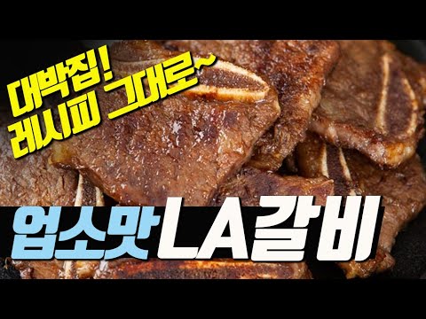 [추석갈비] LA갈비 어떠세요? | 지겨우니까..매운맛으로 5분만 투자 50년사용하세요