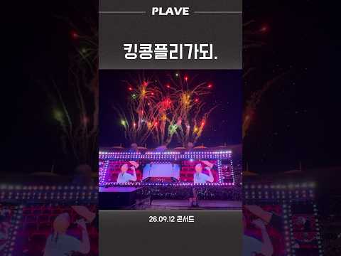 아니그냥할수있는말이없고그냥아아악킹콩 #플레이브