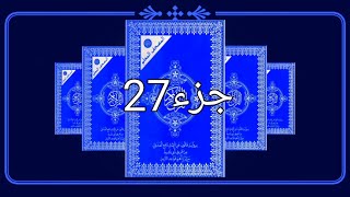 Juz 27 القران الكريم كاملا حدر رواية قالون