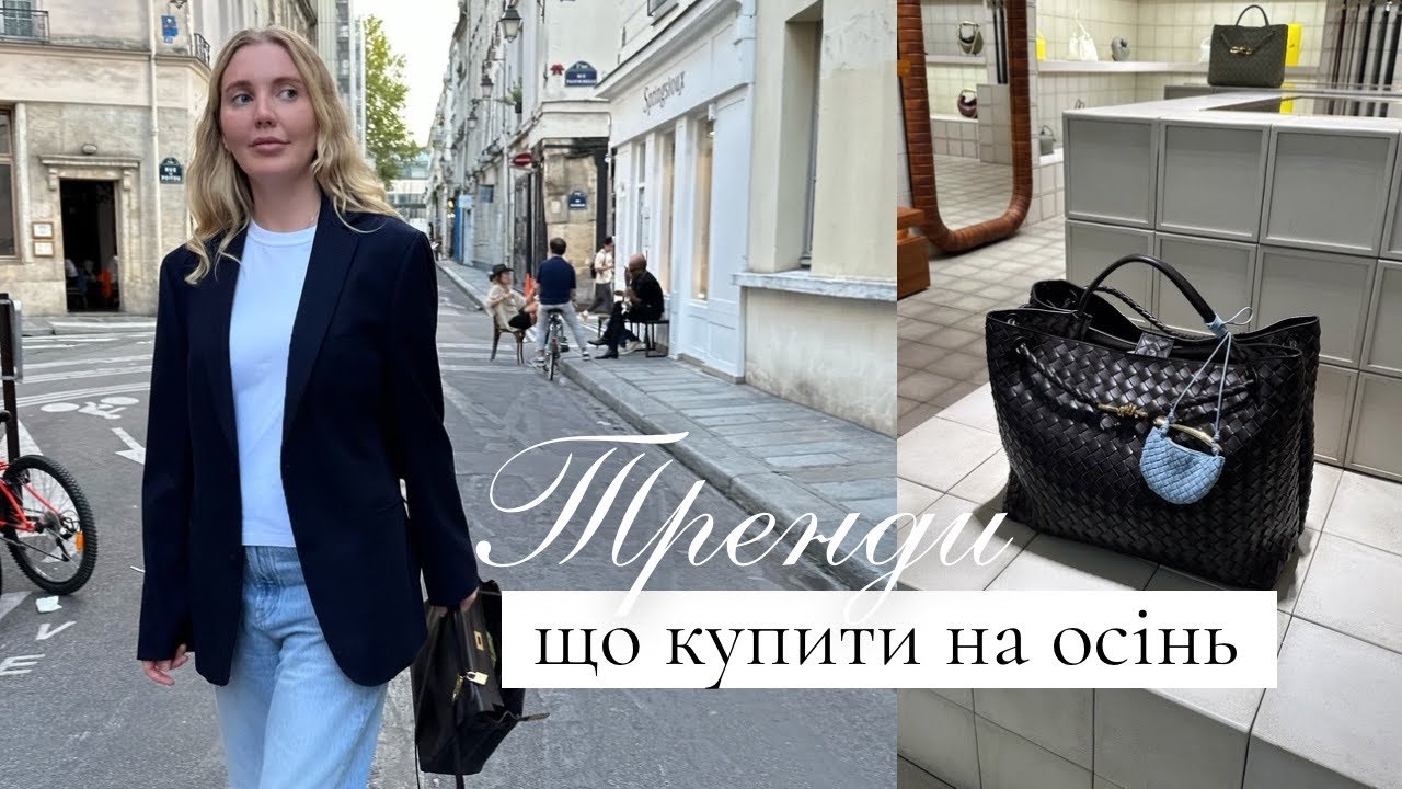 ОСІННІ ТРЕНДИ, які варто додати в свій гардероб | COS, MASSIMO DUTTI, ZARA, UNIQLO, ARKET 