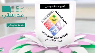 نجوم منصة مدرستي-  مجمع الأمير سلطان التعليمي.