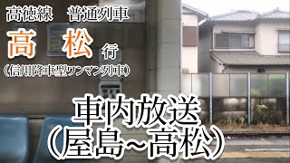 高徳線　普通列車　高松行（信用降車型ワンマン列車）車内放送（屋島〜高松）