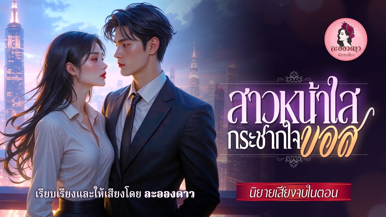 สาวหน้าใสกระชากใจบอส (นิยายจบในตอน) / เรียบเรียงและให้เสียงโดยละอองดาว #นิยายเสียง #หนังสือเสียง