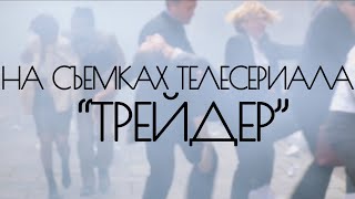 Как снимают сериал. На съемках телесериала "Трейдер". Как снимают сериал. На съемках телесериала "Трейдер".