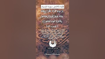 الآية (45) من سورة الإسراء... القارئ الشيخ مشاري العفاسي.