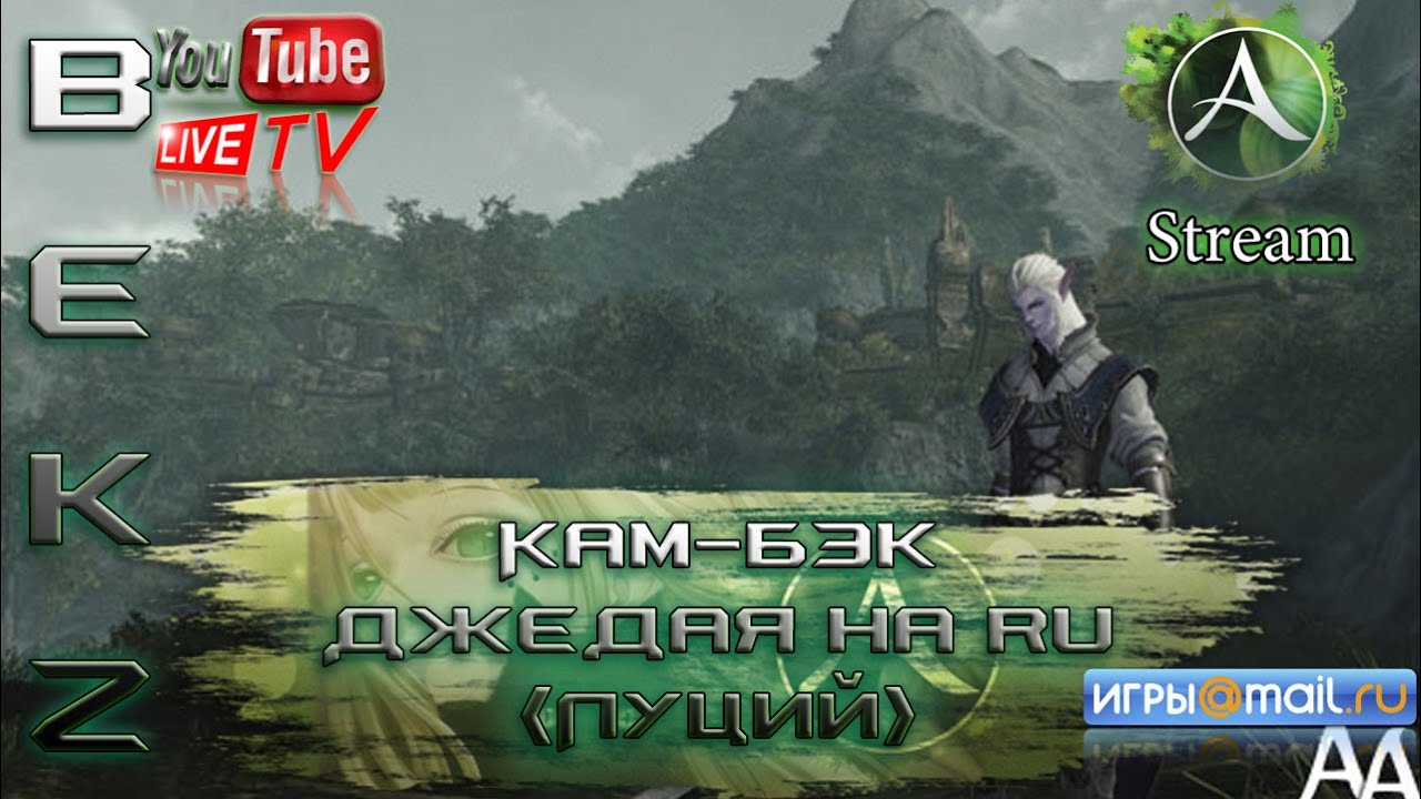 ArcheAge RU Стрим: Кам-Бэк Джедая на Луций! [Фанатик-Чародей] - YouTube