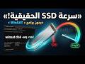 إصلاح بطء SSD نهائياً | اختبر سرعة SSD الحقيقية بدون برامج! | أمر WinSAT المخفي في ويندوز 🚀