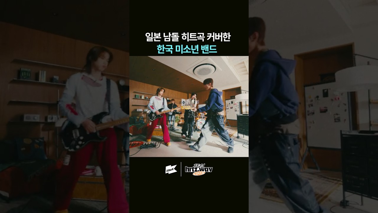 일본판 프듀 남돌 INI 노래 커버한 하츠웨이브 #hrtzwav #하츠웨이브 #REALhrtzwav #COVER #INI #アイエヌアイ #FANFARE