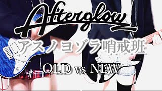 【OLD vs NEW】アスノヨゾラ哨戒班／Afterglow｜Guitar cover ギターで弾いてみた比較【BanG Dream! / バンドリ！】